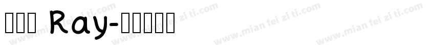 范瑞鈺 Ray字体转换